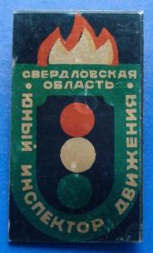Пам'ятні і ювілейні Памятные и юбилейные ^/--/^ ЮИД юный инспектор движения Свердловская область ^_^^^ ЮІД юний інспектор руху Свердловська область - фото фото фото