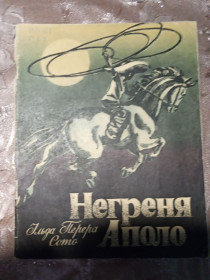 Видання - р. Издания - гг. ^/--/^ Ільда Перера Сото &amp;quot;Негреня Аполо&amp;quot;, 1982  оповідання ^_^^^ Ильда Перера Сото &amp;quot;Негреня Аполо&amp;quot;, 1982 рассказ - фото фото фото
