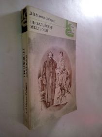 Видання - р. Издания - гг. ^/--/^ Мамин-Сибиряк Д.Н. Приваловские миллионы. ^_^^^ Мамін-Сибіряк Д.Н. Приваловські мільйони. - фото фото фото