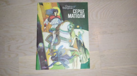 Казки Сказки ^/--/^ Олесь Бердник  Серце Матіоли . Ілл. А.Фролова ПЕРШЕ ВИДАННЯ ^_^^^ Олесь Бердник Сердце Матиолы. Иль. А. Фролова первое издание - фото фото фото