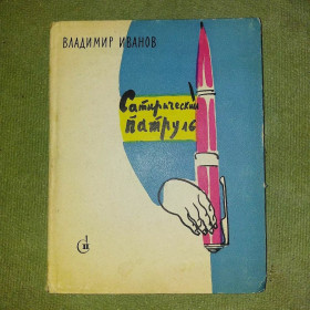 Видання - р. Издания - гг. ^/--/^ Сатирический патруль	1960 Иванов ^_^^^ Сатирический патруль 1960 Иванов - фото фото фото