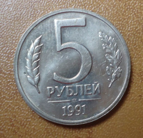 НДР, ФРН ГДР, ФРГ ^/--/^ Россия 5 рублей 1991 ГКЧП ^_^^^ Росія 5 рублів 1991 ГКЧП - фото фото фото
