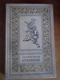 Видання - р. Издания - гг. ^/--/^ Воинов А. Отважные. БПНФ РАМКА  Роман. Издание третье. М. Детгиз 1962 /--/ г. 350 ^_^^^ Острів на карті не позначений. Серія БПНФ Рамка Детліт 1972 - фото фото фото