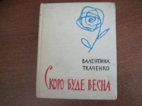 Видання - р. Издания - гг. ^/--/^ Ткаченко Валентина Скоро буде весна  Київ 1963 ^_^^^ Ткаченко Валентина Скоро будет весна Киев 1963 - фото фото фото