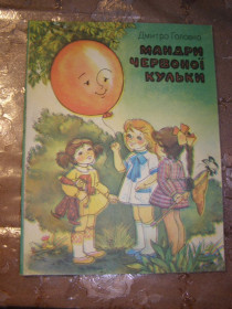Видання - р. Издания - гг. ^/--/^ ДМИТРО ГОЛОВКО &amp;quot;Мандри червоної кульки&amp;quot;, 1986,  оповідання ^_^^^ ДМИТРО ГОЛОВКРО &amp;quot; Путешествия красного шарика &amp;quot;, 1986, рассказ - фото фото фото