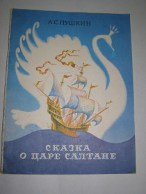 Видання - р. Издания - гг. ^/--/^ А.С. ПУШКИН &amp;quot;СКАЗКА О ЦАРЕ САЛТАНЕ&amp;quot;, 1989 ^_^^^ А. С. ПУШКІН &amp;quot; Казка про ЦАР САЛТАНЕ &amp;quot;, 1989 - фото фото фото