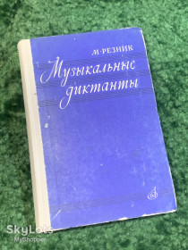 Видання - р. Издания - гг. ^/--/^ Книга учебное пособие «Музыкальные диктанты» Марк Резник 1971  (Н /--/ 2827) ^_^^^ Книга навчальний посібник «Музичні диктанти» Марк Резник 1971 (Н /--/ 2827) - фото фото фото