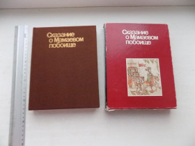 Видання - р. Издания - гг. ^/--/^ Книга Сказание о Мамаевом побоище Лицевая рукопись XVII века ^_^^^ Сказання про Мамаєвому побоїще Лицьовий рукопис XVII століття - фото фото фото