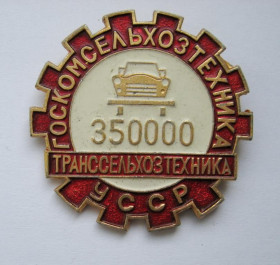 Знаки товариств і організацій Знаки обществ и организаций ^/--/^ 350000 км. пробіг авто = ТРАНССЕЛЬХОЗТЕХНИКА = ГОСКОМСЕЛЬХОЗТЕХНИКА УССР ^_^^^ 350000 км. пробег авто = ТРАНССЕЛЬХОЗТЕХНИКА = ГОСКОМСЕЛЬХОЗТЕХНИКА УССР - фото фото фото