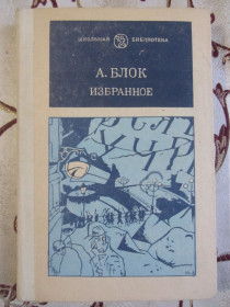 Видання - р. Издания - гг. ^/--/^ ​А. Блок Избранное, серия:Школьная библиотека ^_^^^ О. Блок Обране, серія: Шкільна бібліотека - фото фото фото