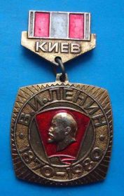 Знаки товариств і організацій Знаки обществ и организаций ^/--/^ 1870-1980 В.И.Ленин Корчагинцы 70-х Киев ВЛКСМ ^_^^^ 1870-1980 В.І.Ленін Корчагінці 70-х Київ ВЛКСМ - фото фото фото