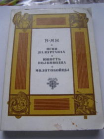 Видання - р. Издания - гг. ^/--/^ В. ЯН Огни на курганах, Молотобойцы ^_^^^ В. ЯН Вогні на курганах, Молотобійці - фото фото фото