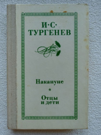 Видання - р. Издания - гг. ^/--/^ И.С.Тургенев - Накануне. Отцы и дети. ^_^^^ І. С.Тургенєв - Напередодні. Батьки і діти. - фото фото фото