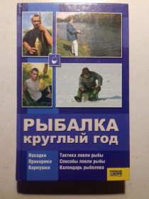 Довідкова література Справочная литература ^/--/^ Рыбалка круглый год. ^_^^^ Рибалка цілий рік. - фото фото фото