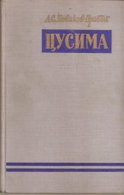 Видання - р. Издания - гг. ^/--/^ Новиков-Прибой А.С.`Цусима` 2 тома ^_^^^ Новиков-Прибій А.С.`Цусіма` 2 томи - фото фото фото