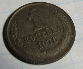 - - ^/--/^ СССР 1 копейка, 1976 года ^_^^^ СРСР 1 копійка, 1976 - фото фото фото