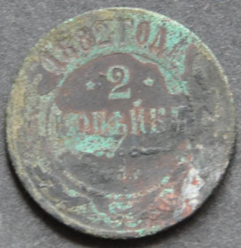 Інше Другое ^/--/^ Царская Россия 2 коп. 1882 ^_^^^ Царська Росія 2 коп. 1882 - фото фото фото