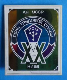 Пам'ятні і ювілейні Памятные и юбилейные ^/--/^ День трудовой славы 20 лет ИСМ Киев АН УССР ^_^^^ День трудової слави 20 років ІСМ Київ АН УРСР - фото фото фото