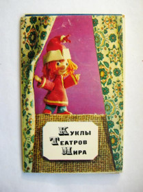 СРСР СССР ^/--/^ КУКЛЫ ТЕАТРОВ МИРА  НАБОР 1968 г.  12 шт. ^_^^^ КУКЛИ ТЕАТРОВ МИРУ НАБІР 1968 р. 12 шт. - фото фото фото