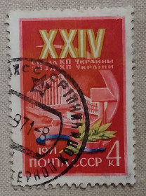 Історія та особистості История и личности ^/--/^ СССР 1971 г - XXIV съезд компартии Украины, гаш ^_^^^ СРСР 1971 р - XXIV з'їзд компартії України, гаш - фото фото фото