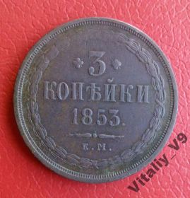 - (Микола I) - (Николай I) ^/--/^ 3 копейки 1853 EM ^_^^^ 3 копійки 1853 EM - фото фото фото