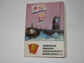 СРСР СССР ^/--/^ Набор открыток открытка Корабли им. Ленинского комсомола про-во СССР ^_^^^ Ленінського комсомолу про-во СРСР - фото фото фото