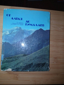 Видання - р. Издания - гг. ^/--/^ Л.В.Шапошникова От Алтая до Гималаев По маршруту експедиции Рериха ^_^^^ Л.В.Шапошникова Від Алтаю до Гімалаїв За маршрутом експедиції Реріха - фото фото фото