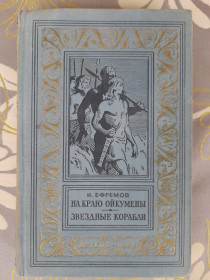 Видання - р. Издания - гг. ^/--/^ Иван Ефремов На краю Ойкумены Звездные корабли 1959 БПНФ фантастика приключения ^_^^^ Єфремов На краю Ойкумени Зоряні кораблі 1959 БПНФ фантастика пригоди - фото фото фото