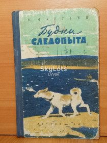 Видання - р. Издания - гг. ^/--/^ Фарутин. Будни следопыта. Рис. Никольского. 1962 ^_^^^ Фарутін. Будні слідопити. Рис. Нікольського. 1962 - фото фото фото