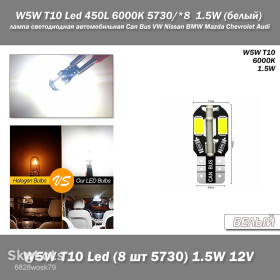 Діодні Диодные ^/--/^ W /--/ 5 /--/ W T /--/ 10 Lamp 168 194 LED Auto габариты 8 /--/ smd 5730  (белый White 6000 /--/ К 1.5 /--/ W) лампа светодиодная автомобильная Can Bus VW Nissan BMW Mazda Chevrolet Aud ^_^^^ W /--/ 5 /--/ W T /--/ 10 Lamp 168 194 LED Auto габарити 8 /--/ smd 5730 (білий White 6000 /--/ К 1.5 /--/ W) лампа світлодіодна автомобільна Can Bus VW Nissan BMW Mazda Chevrolet Aud - фото фото фото
