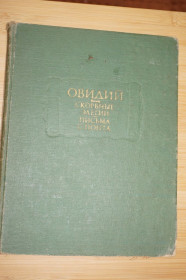 Видання - р. Издания - гг. ^/--/^ Овидий. Скорбные элегии. Письма с Понта. Серия : Литературные памятники ^_^^^ Овідій. Скорботні елегії. Листи з Понта. Серія: Літературні пам'ятники - фото фото фото