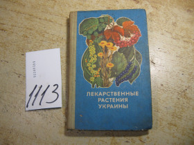 Видання - р. Издания - гг. ^/--/^ лекарственные растения украины 1975 /--/ г ^_^^^ Лікарські рослини України 1975 - фото фото фото