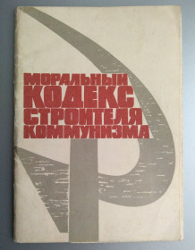 СРСР СССР ^/--/^ Моральный кодекс строителя коммунизма. Набор открыток 12 шт. 1965 /--/ г СССР ^_^^^ Моральний кодекс будівельника комунізму. Набір листівок 12 шт. 1965 СРСР - фото фото фото