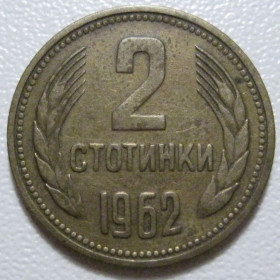 Болгарія Болгария ^/--/^ Болгарія 2 стотинки 1962 року #39777 ^_^^^ Болгария 2 стотки 1962 года #39777 - фото фото фото