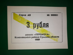 Місцеві випуски Местные выпуски ^/--/^ 3 рубля колхоз Победа Казацкое Конотопский р-н Сумская обл. УССР 1989 хозрасчет, бумага без глянца ^_^^^ 3 рубля колгосп Перемога Козацьке Конотопський р-н Сумська обл. УРСР 1989 госпрозрахунок, папір без глянцю - фото фото фото