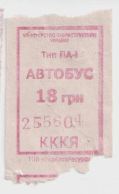 Талони і квитки Талоны и билеты ^/--/^ Талоны Билет на проезд автобус 18 грн Украина ПА-1 сиреневый серия КККЯ квиток №255604 ^_^^^ Талони Квиток на проїзд автобус 18 грн Україна ПА-1 сиреневий серія КККЯ квіток No /--/ 255604 - фото фото фото
