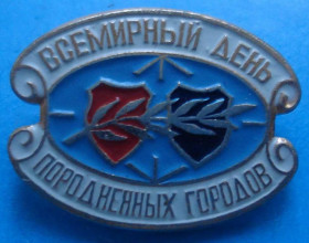 Пам'ятні і ювілейні Памятные и юбилейные ^/--/^ всемирный день породненных городов ^_^^^ Всесвітній день породнених міст - фото фото фото