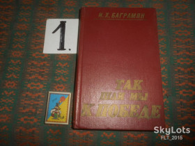 Видання - р. Издания - гг. ^/--/^ И.Баграмян  Так мы  шли  к  победе   1988 г. ^_^^^ І.Баграмян Так ми йшли до перемоги 1988 року. - фото фото фото