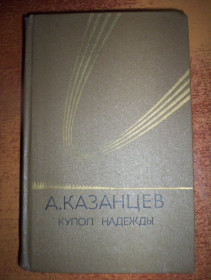 Видання - р. Издания - гг. ^/--/^ Казанцев А. Купол надежды. Роман-мечта в трех книгах. Худож. Ю.Макаров. Дополнительный 7-й том к собранию сочинений в 3-х томах М. Молодая гвардия 1980 /--/ г. ^_^^^ Казанцев А. Купол надії. Роман-мрія в трьох книгах. Худож. Ю. Макаров. Додатковий 7-й том до зібрання творів у 3-х томах М. Молода гвардія 1980 /--/ р. - фото фото фото