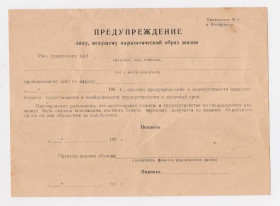 Інше Другое ^/--/^ ПРЕДУПРЕЖДЕНИЕ лицу, ведущему ПАРАЗИТИЧЕСКИЙ образ жизни = 1980-і р. = БЛАНК періоду СРСР ^_^^^ Предупреждение лица, ведущему ПАРАЗИТИЧЕСКИЙ образ жизни = 1980-е г. = БЛАНК периода СССР - фото фото фото