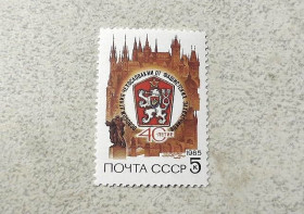 СРСР - СССР - ^/--/^ Поштова марка СССР &amp;quot; 40 років звільнення Чехословаччини від фашистських загарбників &amp;quot; 1985 рік ** ^_^^^ Почтовая марка СССР &amp;quot; 40 лет освобождения Чехословакии от фашистских захватчиков &amp;quot; 1985 год ** - фото фото фото