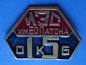 Пам'ятні і ювілейні Памятные и юбилейные ^/--/^ ИЭС им Патона 15 ОКБ сварка ^_^^^ ІЕС ім Патона 15 ОКБ зварювання - фото фото фото