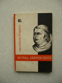 Видання - р. Издания - гг. ^/--/^ Фома Аквинский Юзеф Боргош ^_^^^ Фома Аквінський Юзеф Боргош - фото фото фото