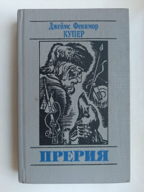 Видання - р. Издания - гг. ^/--/^ Прерия - Джеймс Фенимор Купер - ^_^^^ Прерія — Джеймс Фенімор Купер - фото фото фото