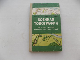 Видання - р. Издания - гг. ^/--/^ Книга Б.Бызов А.Коваленко А.Лахин Военная топография для курсантов учебных подразделений ^_^^^ Книга Б.Бызов А.Коваленко А.Лахін Військова топографія для курсантів навчальних підрозділів - фото фото фото