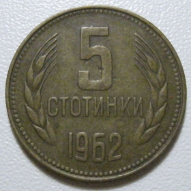 Болгарія Болгария ^/--/^ Болгарія 5 стотинок 1962 року #39798 ^_^^^ Болгария 5 стотинок 1962 года #39798 - фото фото фото