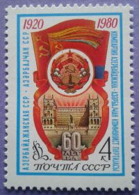 СРСР - СССР - ^/--/^ СССР 1980 Азербайджан герб флаг СК 5004 MNH ^_^^^ СРСР 1980 Азербайджан герб прапор СК 5004 MNH - фото фото фото