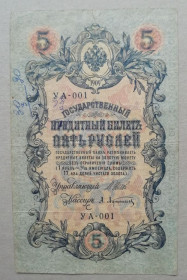 РРФСР - РСФСР - ^/--/^ Россия 5 рублей 1909  Шипов -Афанасьев  УА  ноябрь 1917-1918  советское  правит-во ^_^^^ Росія 5 рублів 1909 Шипов -Афанасьєв УА листопад 1917-1918 радянський уряд - фото фото фото