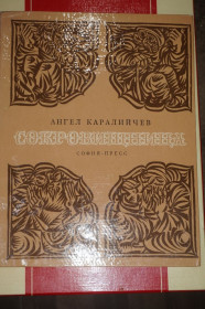 Видання - р. Издания - гг. ^/--/^ Каралийчев А. Сокровищница. Сказки разных народов. ^_^^^ Каралійчев А. Скарбниця. Казки різних народів. - фото фото фото