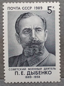 Історія та особистості История и личности ^/--/^ СССР 1989 г - 100 лет со дня рождения П. Е. Дыбенко, негаш ^_^^^ СРСР 1989 р - 100 років від дня народження П. Е. Дибенко, негаш - фото фото фото